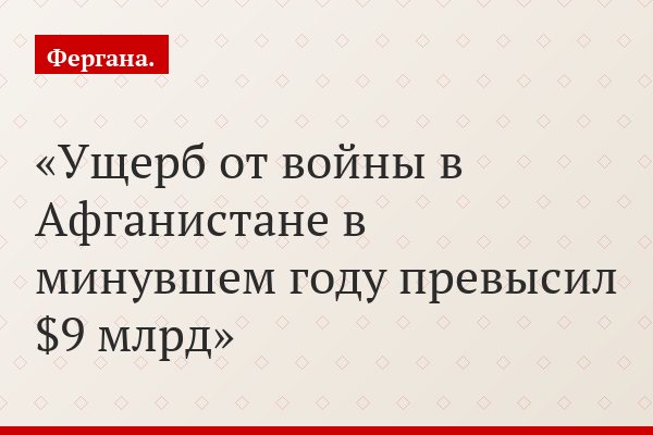Ущерб от войны в Афганистане в минувшем году превысил $9 млрд
