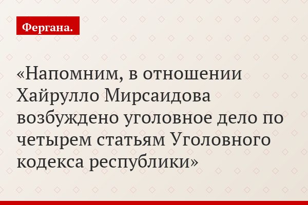 Напомним, в отношении Хайрулло Мирсаидова возбуждено уголовное дело по четырем статьям Уголовного кодекса республики