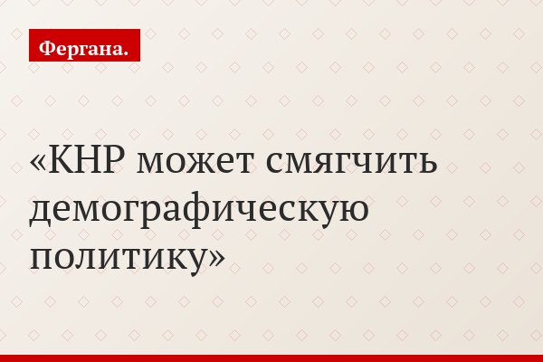 КНР может смягчить демографическую политику