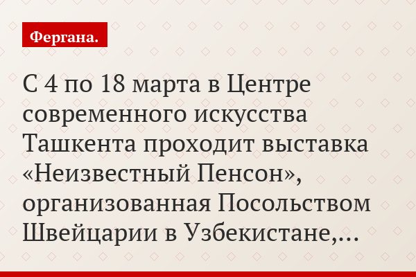 С 4 по 18 марта в Центре современного искусства Ташкента проходит выставка «Неизвестный Пенсон», организованная Посольством Швейцарии в Узбекистане,…