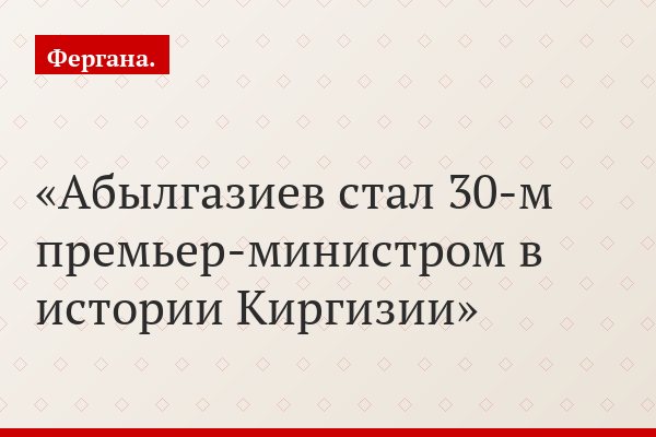 Абылгазиев стал 30-м премьер-министром в истории Киргизии