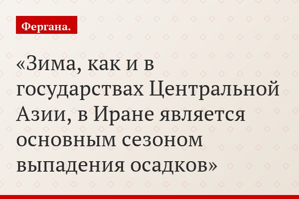 Зима, как и в государствах Центральной Азии, в Иране является основным сезоном выпадения осадков