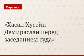Хасан Хусейн Демираслан перед заседанием суда