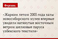 Жарким летом 2003 года залы новосибирского музея впервые увидели натянутые восточным ветром шелковые паруса узбекского текстиля