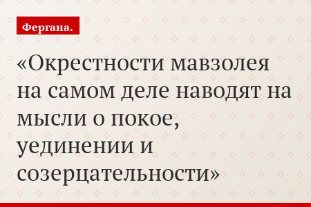 Окрестности мавзолея на самом деле наводят на мысли о покое, уединении и созерцательности