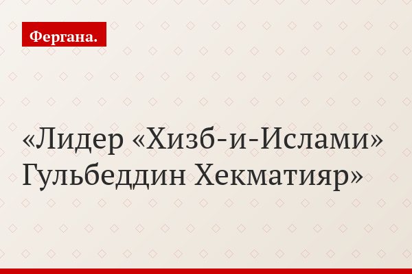 Лидер «Хизб-и-Ислами» Гульбеддин Хекматияр