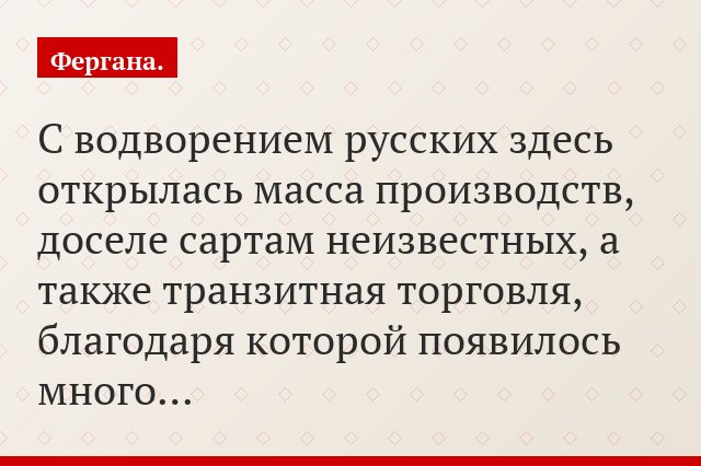 С водворением русских здесь открылась масса производств, доселе сартам неизвестных, а также транзитная торговля, благодаря которой появилось много…