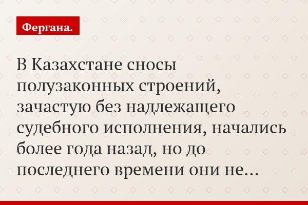 За одно утро в казахском поселке Бакай снесено свыше пятидесяти домов
