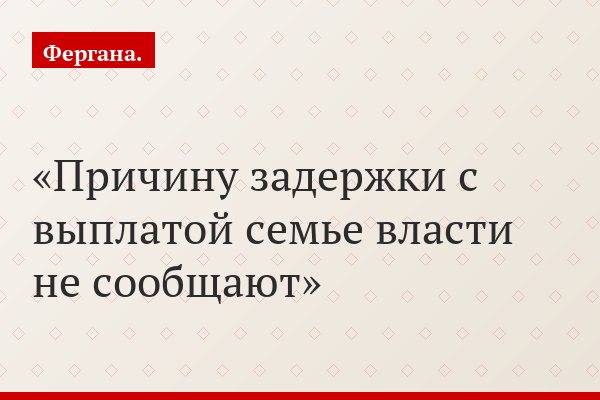 Причину задержки с выплатой семье власти не сообщают