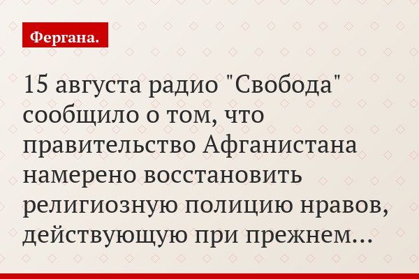 15 августа радио "Свобода" сообщило о том, что правительство Афганистана намерено восстановить религиозную полицию нравов, действующую при прежнем…