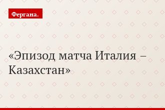 Эпизод матча Италия – Казахстан