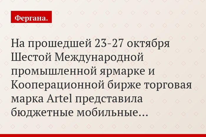 На прошедшей 23-27 октября Шестой Международной промышленной ярмарке и Кооперационной бирже торговая марка Artel представила бюджетные мобильные…
