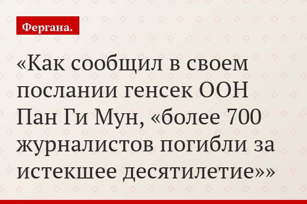 Как сообщил в своем послании генсек ООН Пан Ги Мун, «более 700 журналистов погибли за истекшее десятилетие»