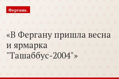 В Фергану пришла весна и ярмарка "Ташаббус-2004"