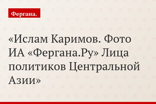 Сегодня, 22 января 2007 года, истекает последний президентский срок Ислама Каримова
