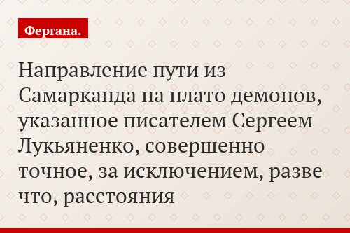 Направление пути из Самарканда на плато демонов, указанное писателем Сергеем Лукьяненко, совершенно точное, за исключением, разве что, расстояния
