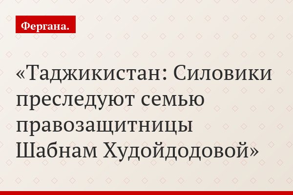 Таджикистан: Силовики преследуют семью правозащитницы Шабнам Худойдодовой