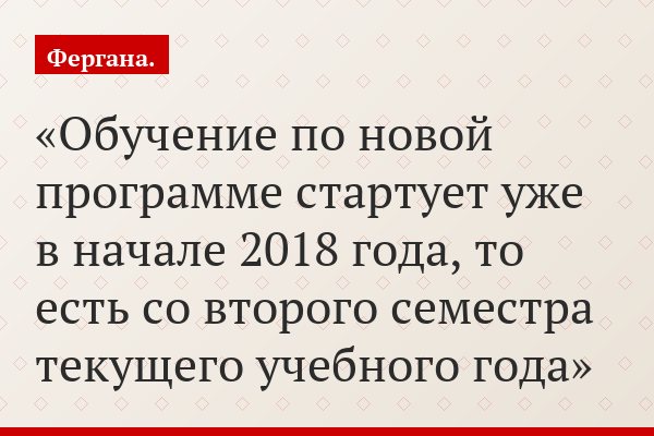 Обучение по новой программе стартует уже в начале 2018 года, то есть со второго семестра текущего учебного года