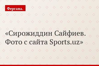 Сирожиддин Сайфиев. Фото с сайта Sports.uz