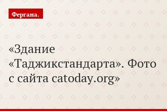 Здание «Таджикстандарта». Фото с сайта catoday.org