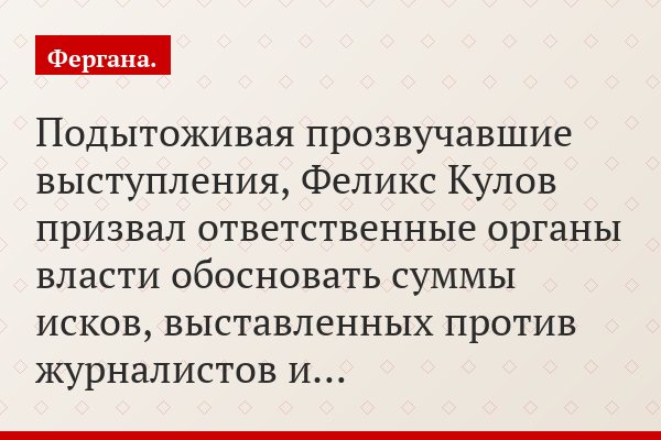Подытоживая прозвучавшие выступления, Феликс Кулов призвал ответственные органы власти обосновать суммы исков, выставленных против журналистов и…
