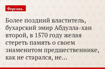 Более поздний властитель, бухарский эмир Абдулла-хан второй, в 1570 году желая стереть память о своем знаменитом предшественнике, как не старался, не…