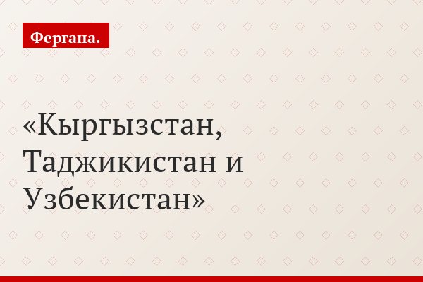 Кыргызстан, Таджикистан и Узбекистан