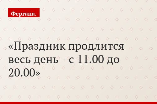 Праздник продлится весь день - с 11.00 до 20.00