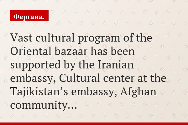 Vast cultural program of the Oriental bazaar has been supported by the Iranian embassy, Cultural center at the Tajikistan’s embassy, Afghan community…