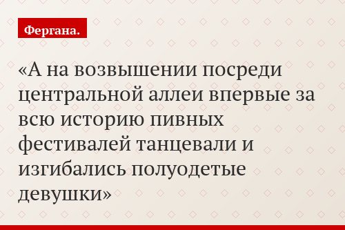 А на возвышении посреди центральной аллеи впервые за всю историю пивных фестивалей танцевали и изгибались полуодетые девушки