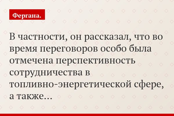 В частности, он рассказал, что во время переговоров особо была отмечена перспективность сотрудничества в топливно-энергетической сфере, а также…