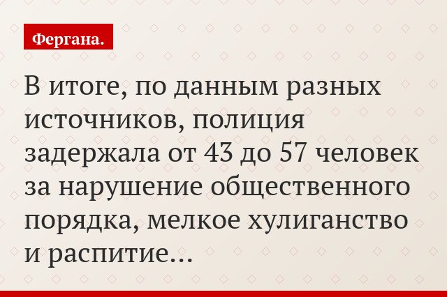 В итоге, по данным разных источников, полиция задержала от 43 до 57 человек за нарушение общественного порядка, мелкое хулиганство и распитие…