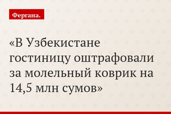 В Узбекистане гостиницу оштрафовали за молельный коврик на 14,5 млн сумов