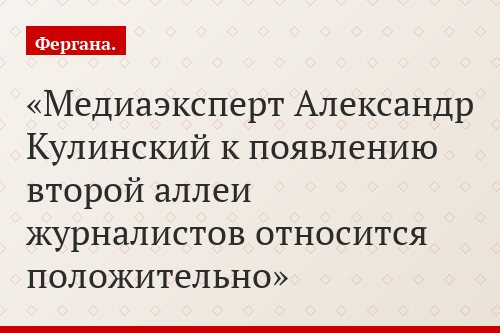 Медиаэксперт Александр Кулинский к появлению второй аллеи журналистов относится положительно