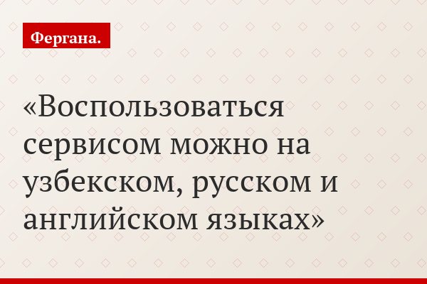Воспользоваться сервисом можно на узбекском, русском и английском языках