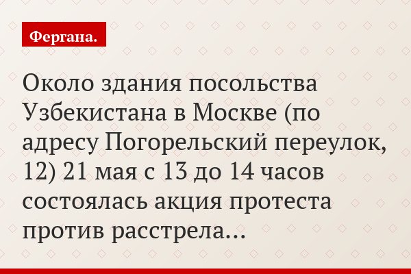 Около здания посольства Узбекистана в Москве (по адресу Погорельский переулок, 12) 21 мая с 13 до 14 часов состоялась акция протеста против расстрела…