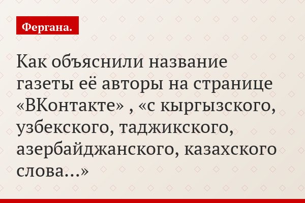 Как объяснили название газеты её авторы на странице «ВКонтакте» , «с кыргызского, узбекского, таджикского, азербайджанского, казахского слова…»