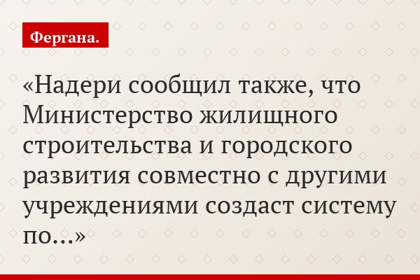 Надери сообщил также, что Министерство жилищного строительства и городского развития совместно с другими учреждениями создаст систему по…