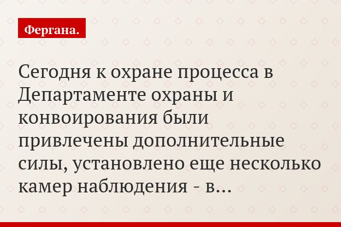 Сегодня к охране процесса в Департаменте охраны и конвоирования были привлечены дополнительные силы, установлено еще несколько камер наблюдения - в…