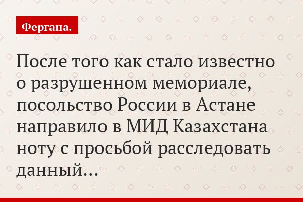 После того как стало известно о разрушенном мемориале, посольство России в Астане направило в МИД Казахстана ноту с просьбой расследовать данный…
