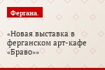 Новая выставка в ферганском арт-кафе «Браво»