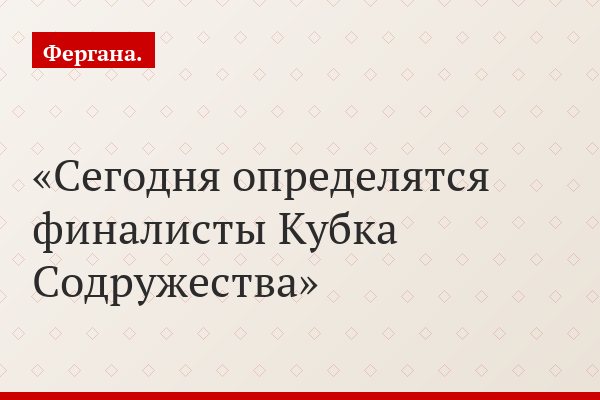 Сегодня определятся финалисты Кубка Содружества