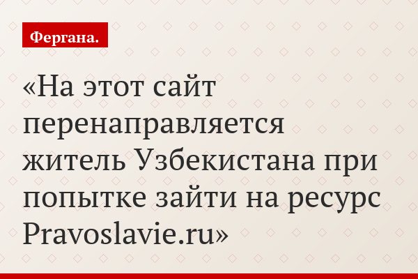 На этот сайт перенаправляется житель Узбекистана при попытке зайти на ресурс Pravoslavie.ru