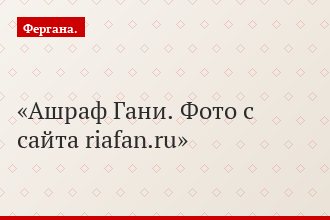 Ашраф Гани. Фото с сайта riafan.ru
