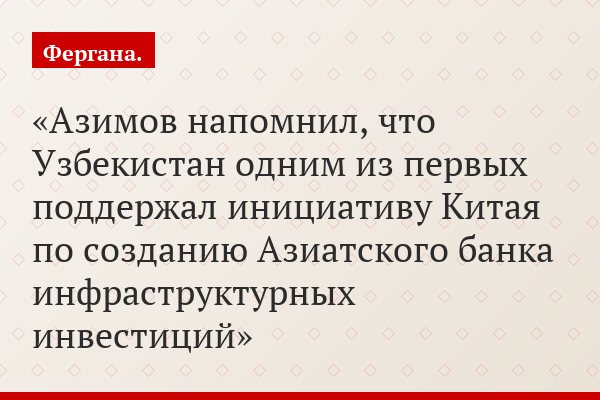 Азимов напомнил, что Узбекистан одним из первых поддержал инициативу Китая по созданию Азиатского банка инфраструктурных инвестиций