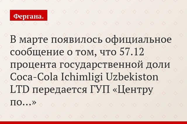 В марте появилось официальное сообщение о том, что 57.12 процента государственной доли Coca-Cola Ichimligi Uzbekiston LTD передается ГУП «Центру по…»