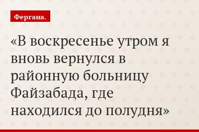 В воскресенье утром я вновь вернулся в районную больницу Файзабада, где находился до полудня