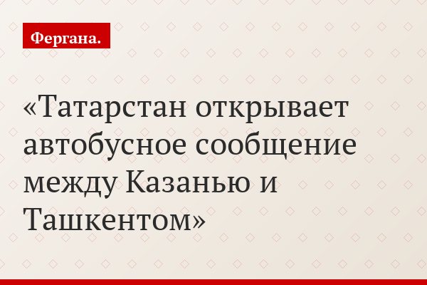 Татарстан открывает автобусное сообщение между Казанью и Ташкентом