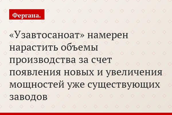 «Узавтосаноат» намерен нарастить объемы производства за счет появления новых и увеличения мощностей уже существующих заводов