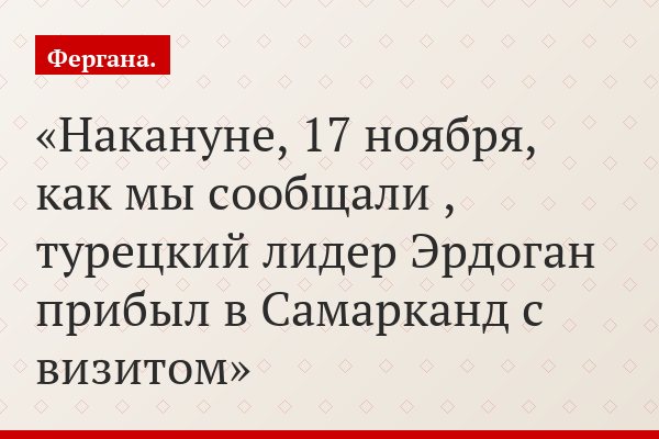 Накануне, 17 ноября, как мы сообщали , турецкий лидер Эрдоган прибыл в Самарканд с визитом